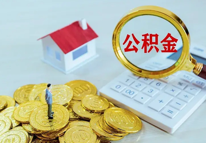 齐河小额公积金提取（齐河全额提取公积金条件）