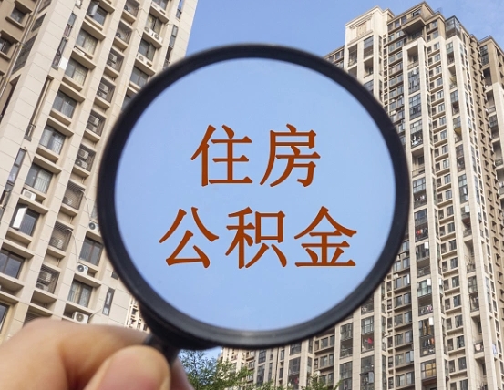 齐河住房公积金如何销户提取（齐河住房公积金销户提取多久到账）