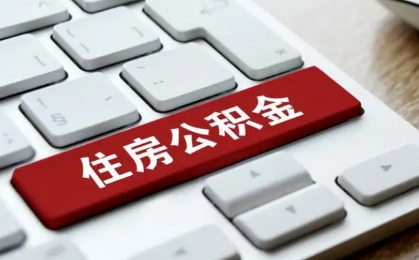 齐河急用钱怎么把公积金取出来（齐河急用钱怎么把公积金取出来需要交手续费吗）