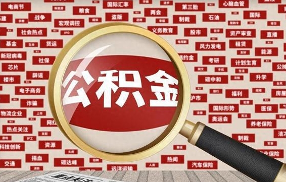 齐河公积金提取（齐河公积金提取方法）
